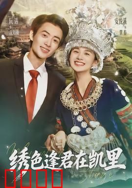 绣色逢君在凯里：刺绣情缘
