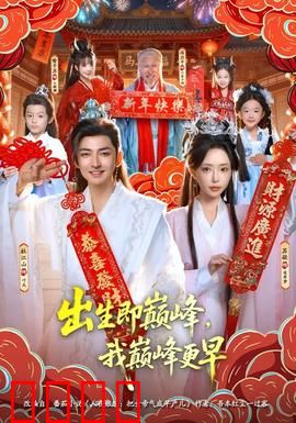 出生即巅峰，我巅峰更早：开局逆天改命