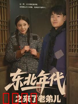 东北年代之来了老弟儿：打工仔回乡记