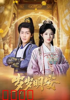 岁岁明安：暗夜里的守护