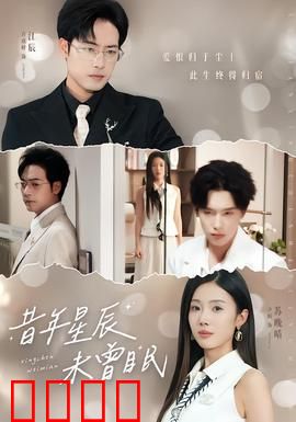 昔年星辰未曾眠：时光深处的爱恋