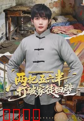 两把五六半，打破家徒四壁：翻身逆袭