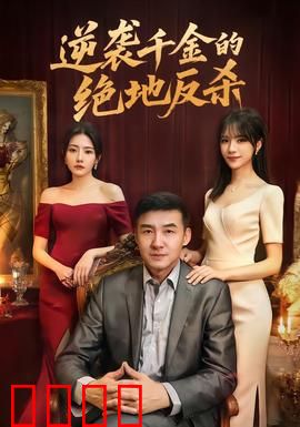 逆袭千金的绝地反杀：豪门逆袭计
