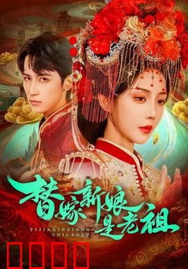 替嫁新娘是老祖：穿越千年逆袭