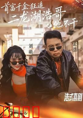 首富千金狂追二龙湖浩哥之他不干：爆笑逆袭