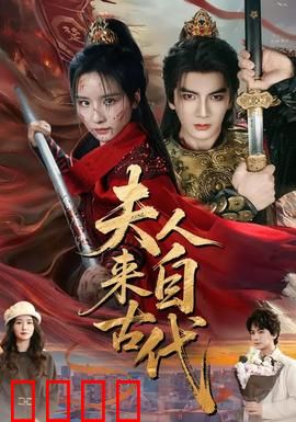 夫人来自古代：逆袭现代生活