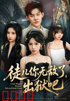 徒儿你无敌了，出狱吧：师父的秘密