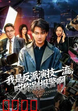 我是反派演技一流，哎你别报警啊：反派演技翻车