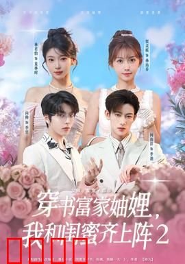 穿书富家妯娌我和闺蜜齐上阵2：豪门逆袭