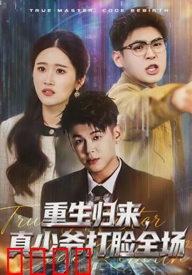 重生归来，真少爷打脸全场：豪门逆袭