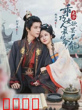 乖巧女人最好命，太子欲罢不能：逆袭后宫