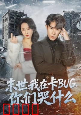 末世我在卡BUG，你们哭什么：系统逆袭