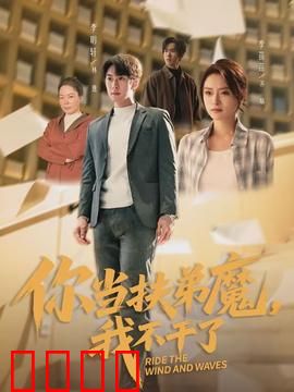 你当扶弟魔，我不干了：决裂重生