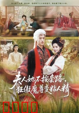 夫人她不按套路，狂傲魔尊变粘人精：颠覆套路