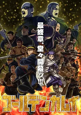 黄金神威最终季：北海道夺宝终章