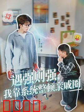 遇强则强，我靠系统整顿亲戚圈：逆袭打脸记