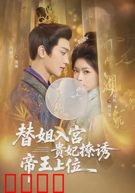 替姐入宫贵妃撩诱帝王上位：绝美逆袭