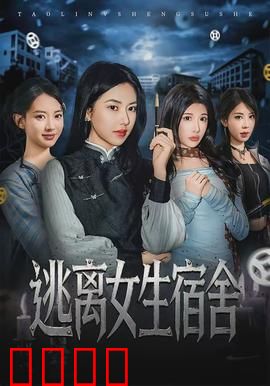 逃离女生宿舍：黑暗中的秘密