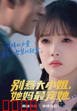 别惹大小姐，她妈最宠她：母上大人护短记