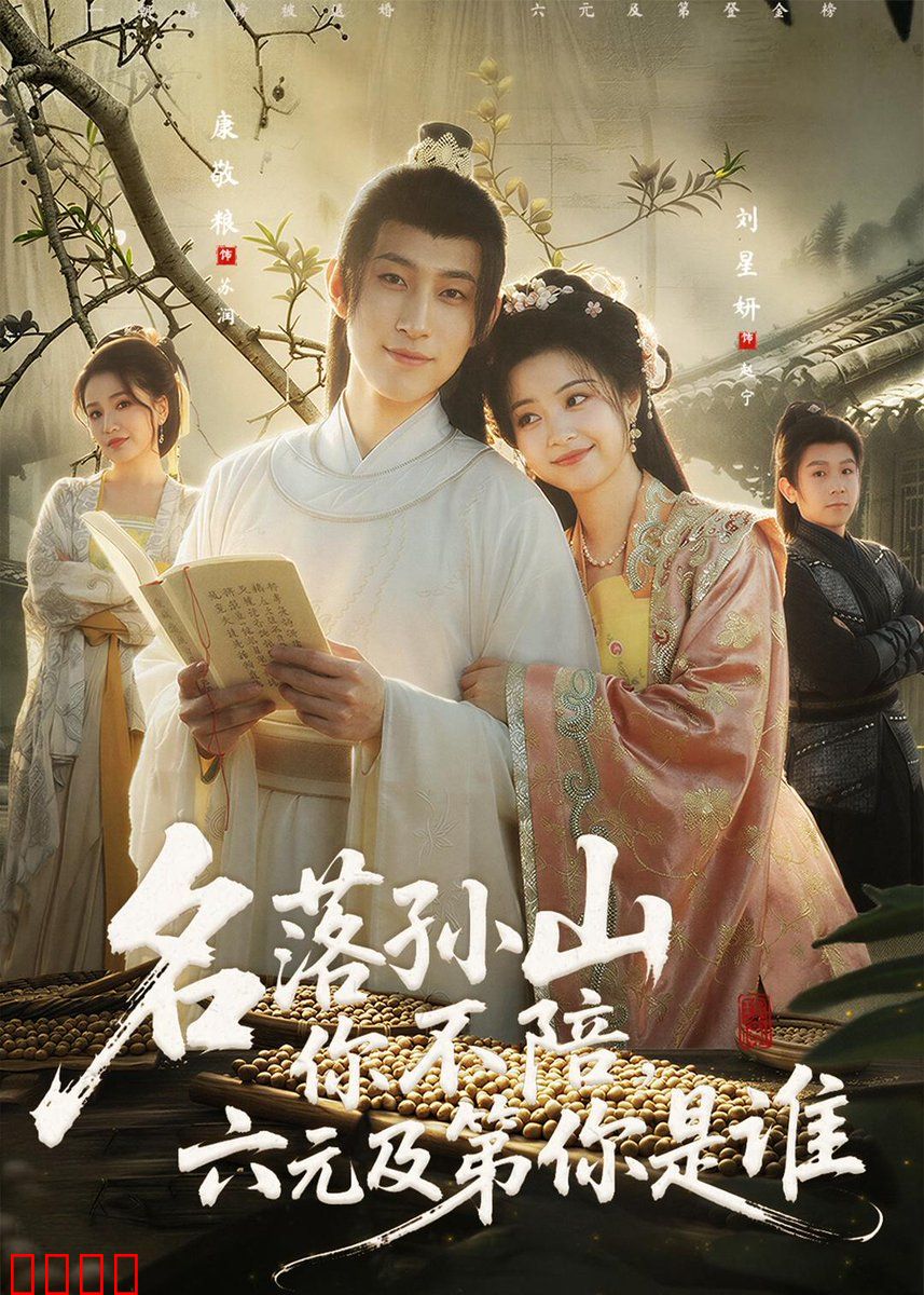 名落孙山你不陪，六元及第你是谁：逆袭爽文