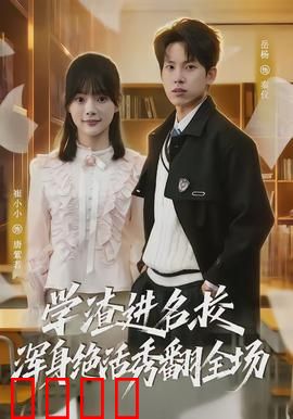 学渣进名校浑身绝活秀翻全场：逆袭天花板