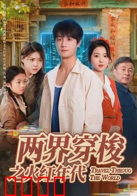 两界穿梭之火红年代：穿越时空的逆袭