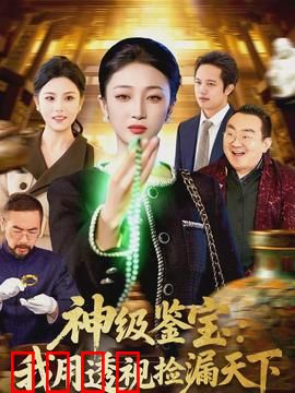 神级鉴宝：天价古玉之谜