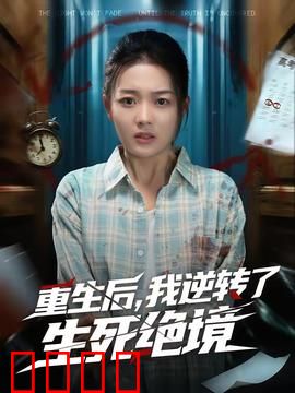 重生后，我逆转了生死绝境：绝地反杀