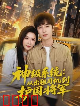 神级系统：废柴逆袭之路