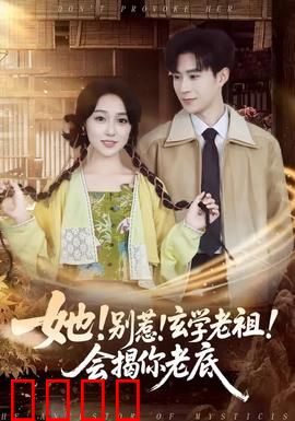 她！别惹！玄学老祖！会揭你老底：玄学女王归来
