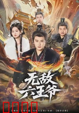 无敌六王爷：武林至尊