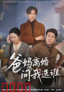 爸妈离婚问我选谁：孩子的艰难抉择