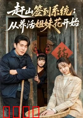 赶山签到系统：每天一签，无敌修仙