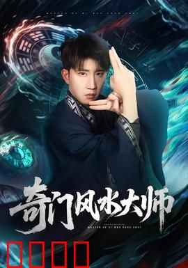 奇门风水大师：逆转乾坤