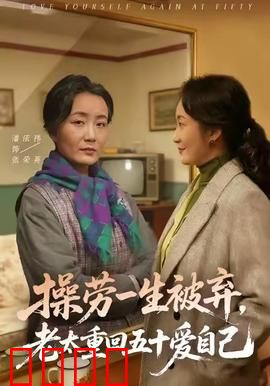 操劳一生被弃，老太重回五十爱自己：重启人生