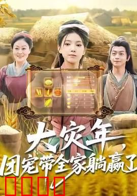 大灾年，团宠带全家躺赢了：天降锦鲤逆袭
