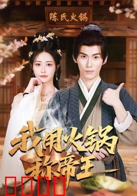 我用火锅称帝王：美食定乾坤
