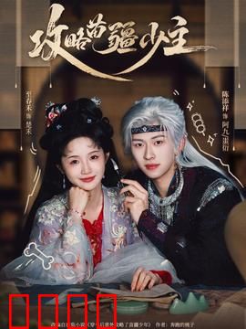 攻略苗疆少主：情蛊迷局