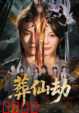 葬仙劫：仙陨之谜