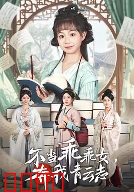 不当乖乖女，奔我青云志：逆袭上位攻略