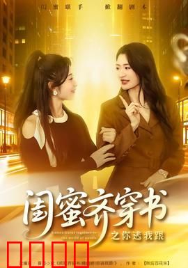 闺蜜齐穿书之你逃我跟：双女主逆袭