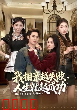 我相亲越失败人生就越成功：逆袭指南