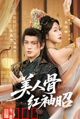 美人骨红袖昭：红颜祸水乱朝纲