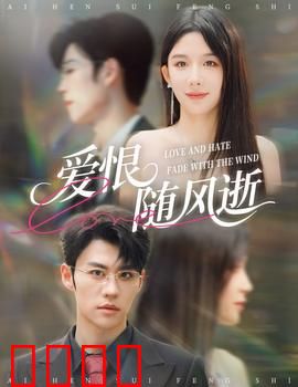爱恨随风逝：情深缘浅终成空