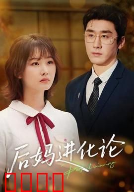 后妈进化论：从针锋到救赎
