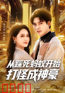 从踩死蚂蚁开始打怪成神豪：逆袭之路