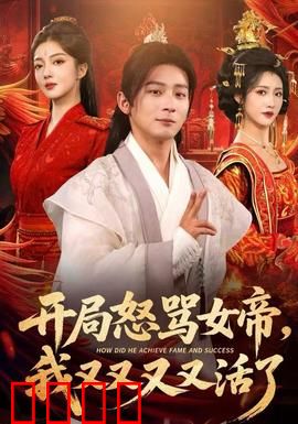 开局怒骂女帝，我又又又又活了：永生逆袭路