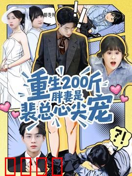 重生200斤胖妻是裴总心尖宠：逆袭甜宠