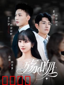 殇吻短剧版：血色浪漫终局