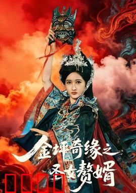 金坪奇缘之圣女赘婿：反转爽剧